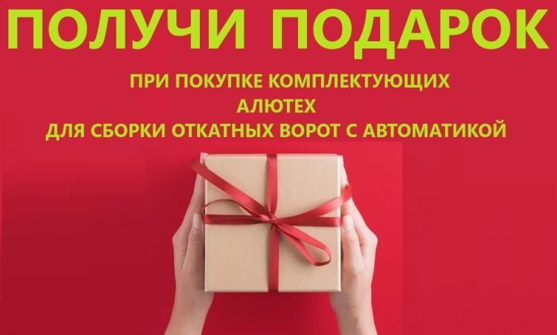 ПОДАРОК при покупке комплектующих Алютех 